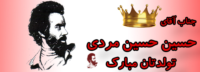 جناب آقای حسین حسین مردی تولدت مبارک جناب آقای حسین حسین مردی تولدت مبارک